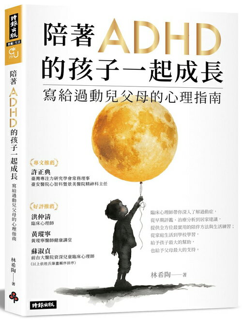 陪著ADHD的孩子一起成長：寫給過動兒父母的心理指南