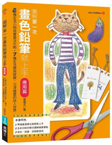 第一次畫色鉛筆就上手（應用篇）【城邦讀書花園】