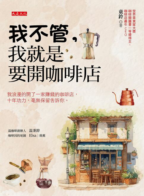【電子書】我不管，我就是要開咖啡店： 我浪漫的開了一家賺錢的咖啡店，十年功力，毫無保留告訴你。