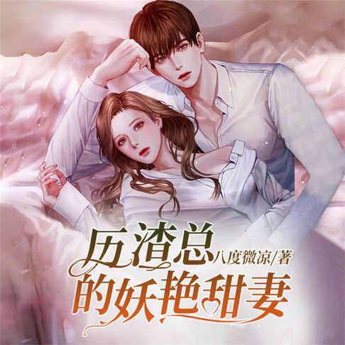 【有聲書】历渣总的妖艳甜妻 0
