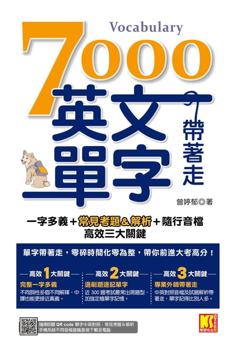 【電子書】7000英文單字帶著走：一字多義＋常見考題＆解析＋隨行音檔 高效三大關鍵（隨掃隨聽QR Code︱單字中英對照／常見考題＆解析） 0