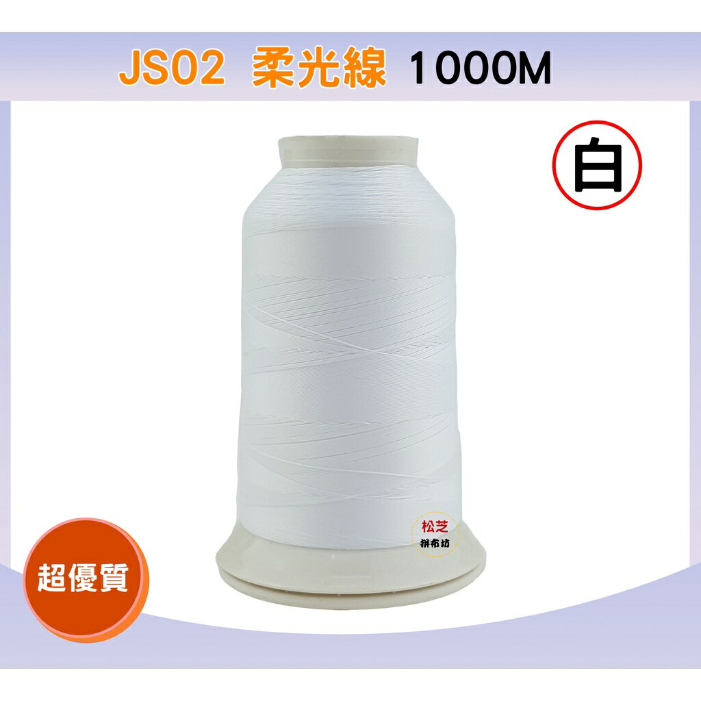 【松芝拼布坊】FUFU'S 台灣製 1000m 車縫線 刺繡、機縫、布邊【白】PF800