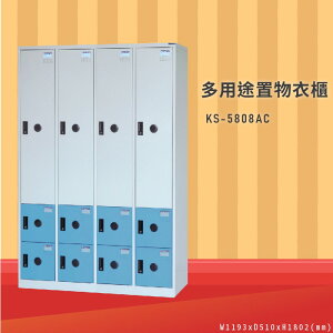 衣物收納So Easy～大富 KS-5808AC 多用途置物衣櫃 (衣櫃/員工櫃/收納櫃/置物櫃/休息室/台灣品牌)