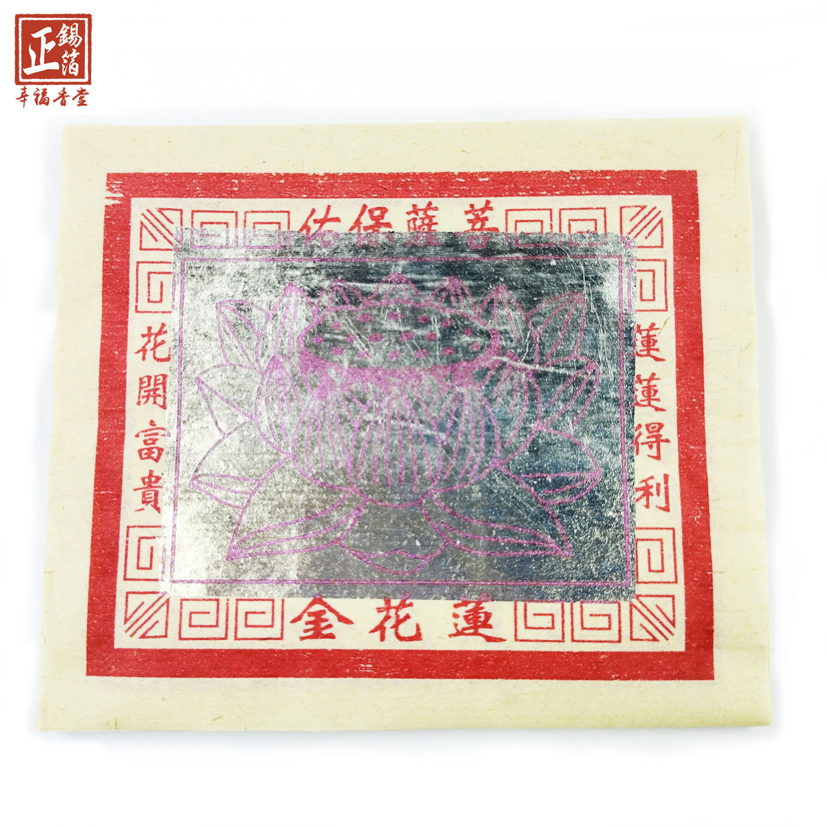 【蓮花金】環保玉扣紙 蓮花金 銀紙 銀箔 祭祖法會用
