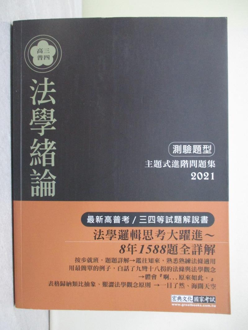 【書寶二手書T1／進修考試_R2V】【法學邏輯思考大躍進】2021高普考／三四等特考適用：法學緒論(測驗題型) 主題式進階問題集_麥特．凌雲