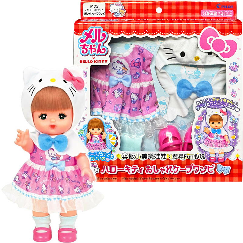【Fun心玩】PL51647 Hello Kitty俏皮洋裝 小美樂娃娃 衣服 配件 洋娃娃 玩具 聖誕禮物 生日禮物