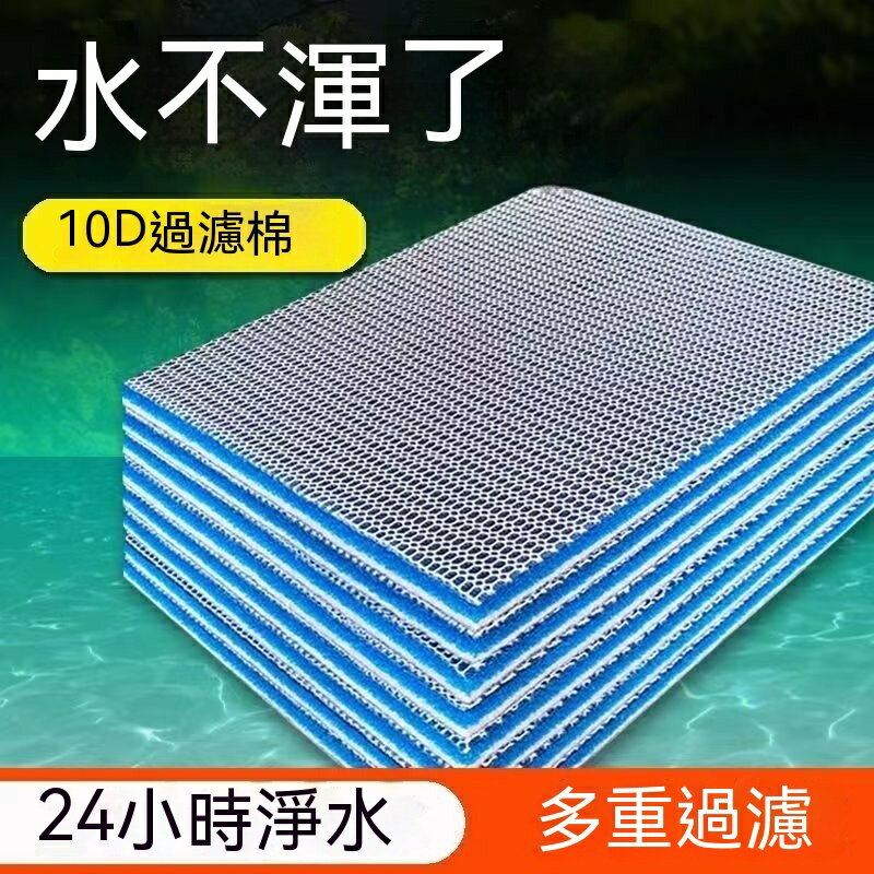水族過濾棉 魚缸過濾棉 過濾棉 魚缸過濾 生化棉立體濾棉 迴圈係統過濾濾材 高密度淨水面 可清洗過濾棉