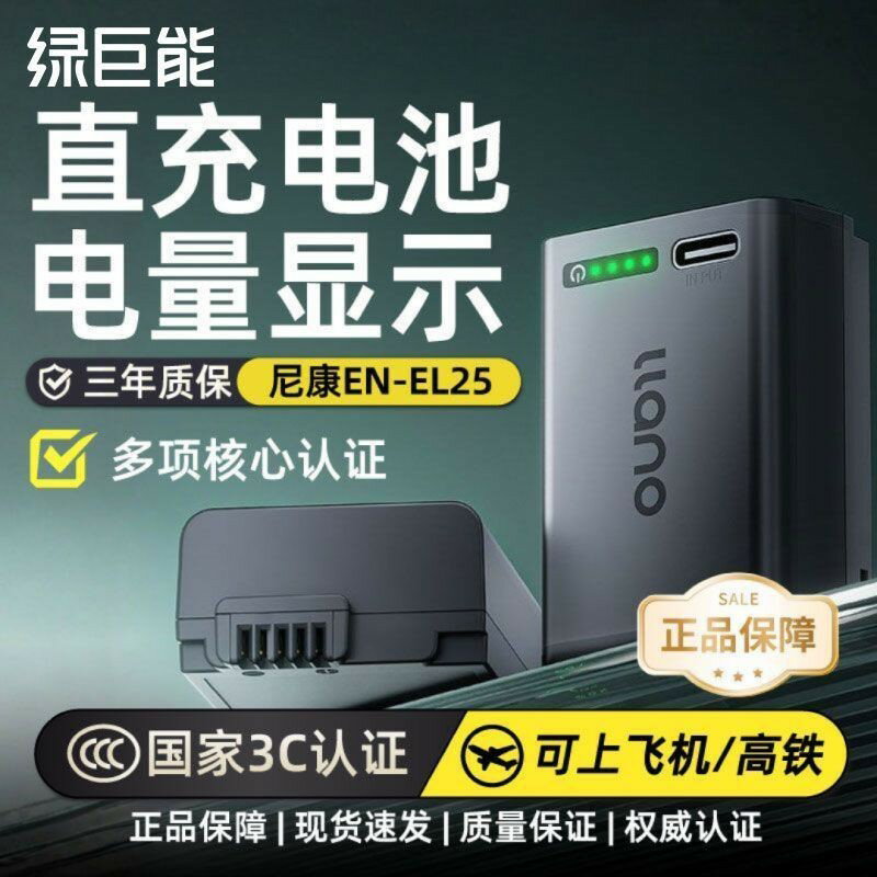 【大容量便攜】數碼相機電池 綠巨能EL25 支援多裝置 220V/110V 台灣插頭 Nikon Z30 Zfc Z50 Z50II