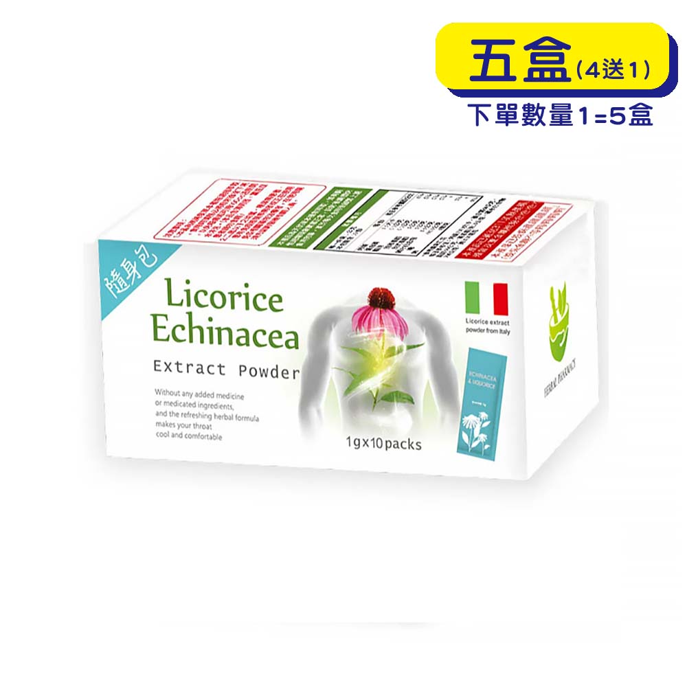 【原廠正貨】格萊思美 甘草紫錐花草本精油粉末 (1g)(一盒10包X5盒)(買四送一)