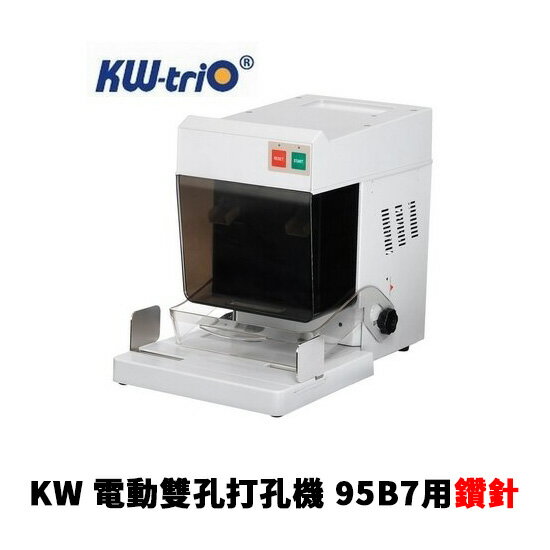 KW 全自動電動 兩孔 鑽孔機 打洞機 打孔機 95B7用鑽針（日製）2支 /組
