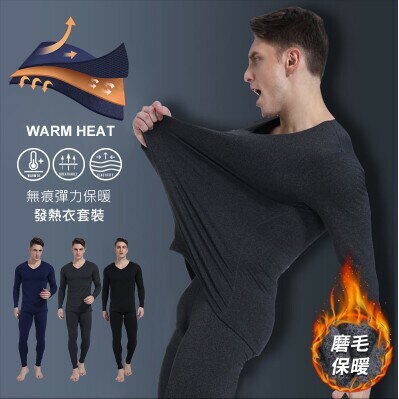 【2件式.3色】V領無痕彈力保暖恆溫磨毛發熱衣內搭套裝【臺灣最後商品 出清】