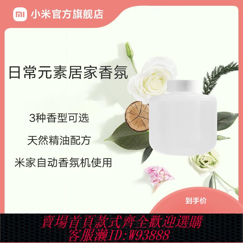 {可刷卡 打統編}小米官旗米家自動香氛機香薰機補充液精油家用噴香機霧化機香氛液