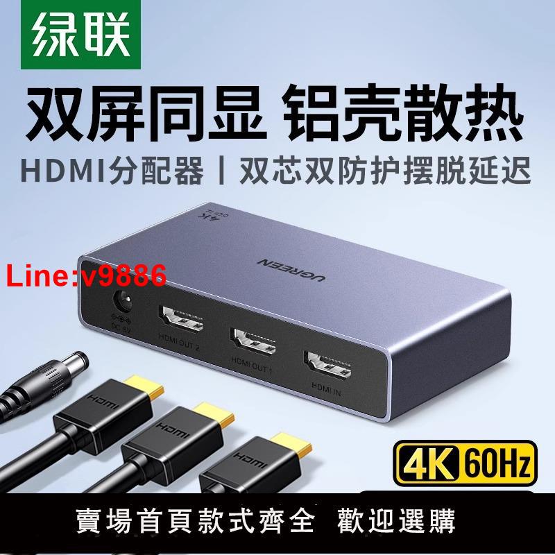【臺灣公司 超低價】綠聯hdmi分配器一進二出4k高畫質一分二電腦電視機頂盒畫面切換分屏器螢幕同時顯示一拖二音視頻拓展分線分頻器