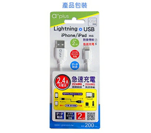 {光華成功NO.1}a+plus ACB-062 USB to Apple Lighting急速充電/傳輸線2M  喔!看呢來 6