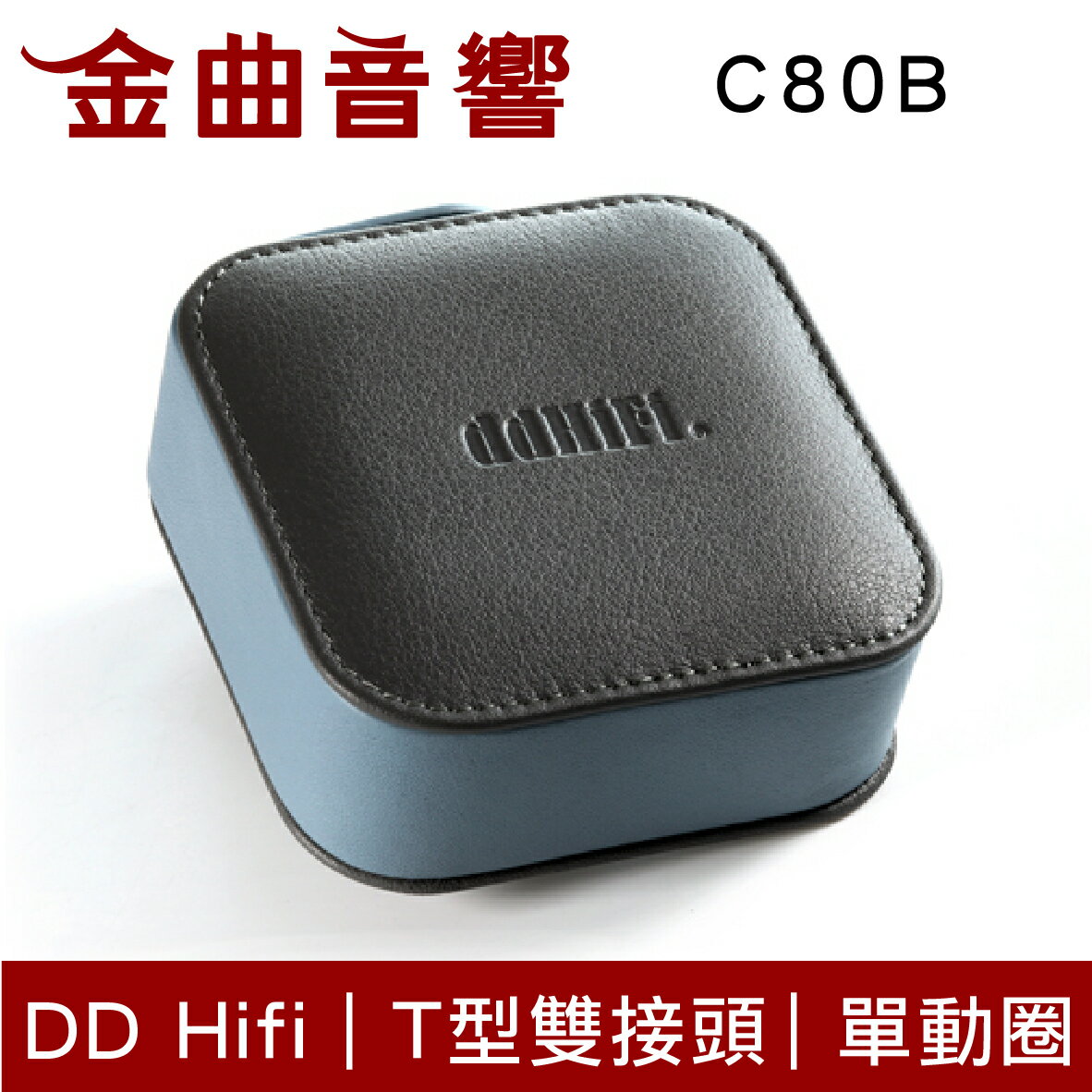 ddHiFi C80B 真皮 耳機 收納包 收納盒 | 金曲音響