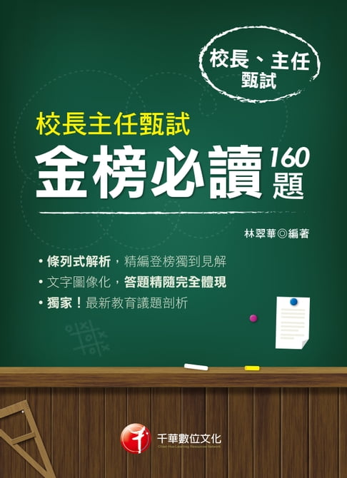 【電子書】109年校長主任甄試金榜必讀160題[校長主任甄試](千華) 0