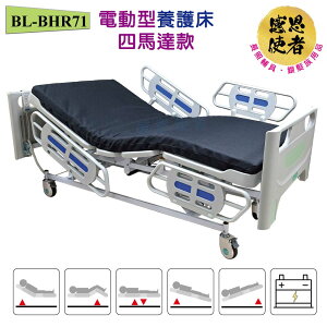 電動型養護床-四馬達款 強化塑鋼床面/四片式護欄 護理床 居家用照顧床 BL-BHR71