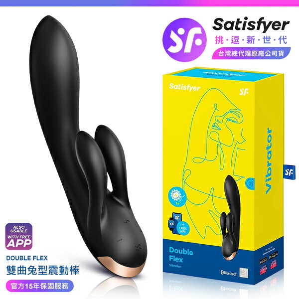 超值★ 【 15年保固 】 Satisfyer Double Flex 雙曲兔型震動按摩棒 黑 情趣用品 按摩棒
