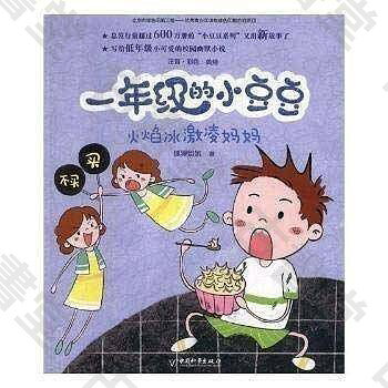 小豆豆一年級 火焰冰激凌媽媽 85成新  snapshot回收 正版二手書 稀缺寶貴 學生讀物