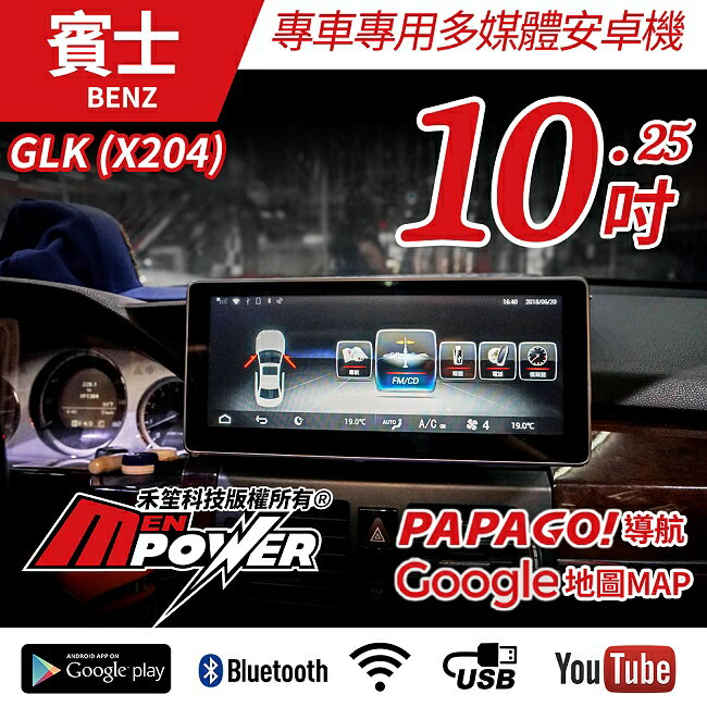 【送免費安裝】賓士 GLK 09~15 X204 專用 10.25吋 多媒體安卓大螢幕【禾笙科技】