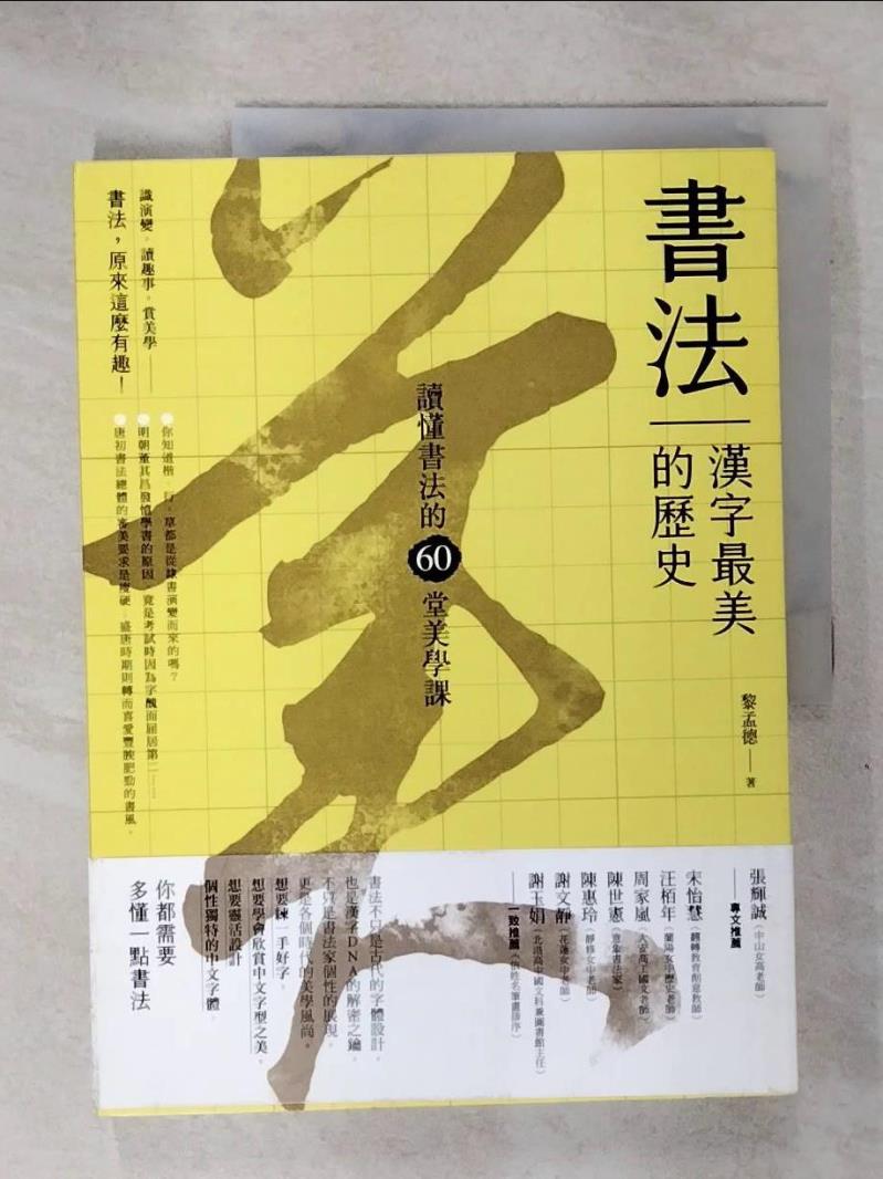 【書寶二手書T7／藝術 KS9】書法，漢字最美的歷史【暢銷新版】：讀懂書法的60堂美學課 黎孟德