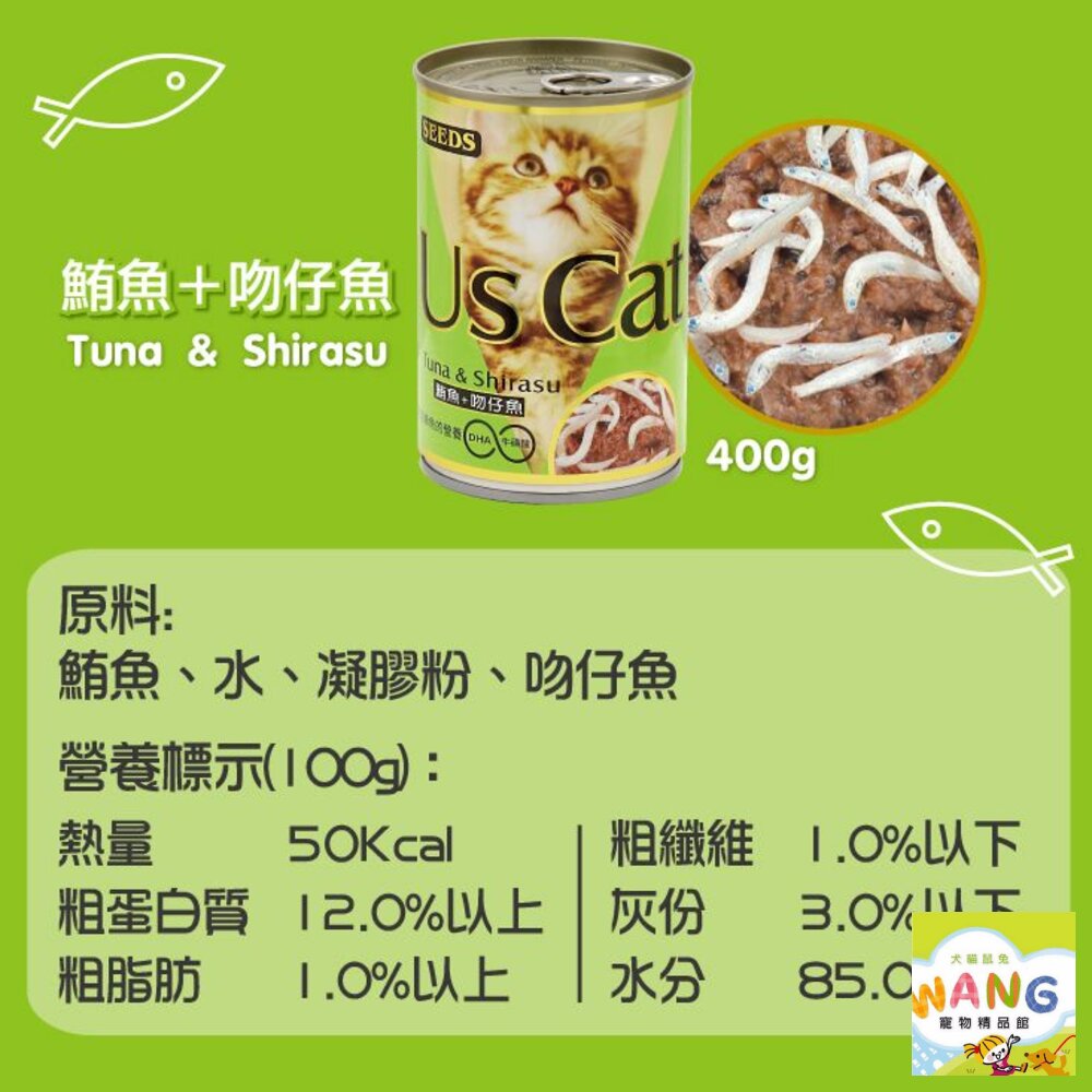 SEEDS 惜時 聖萊西 貓罐頭400g【48小時出貨/24罐組】 US CAT 愛貓餐罐  貓罐頭『WANG』【萌寵換毛季★全館399即折 最高現抵483!!】週五10%點數回饋 5