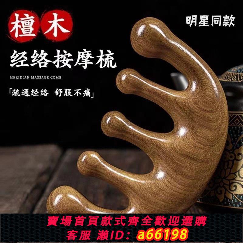 【臺灣公司 可開發票】檀木按摩梳刮痧五齒經絡梳頭部防靜電脫梳發頭皮男女養生頭療梳子