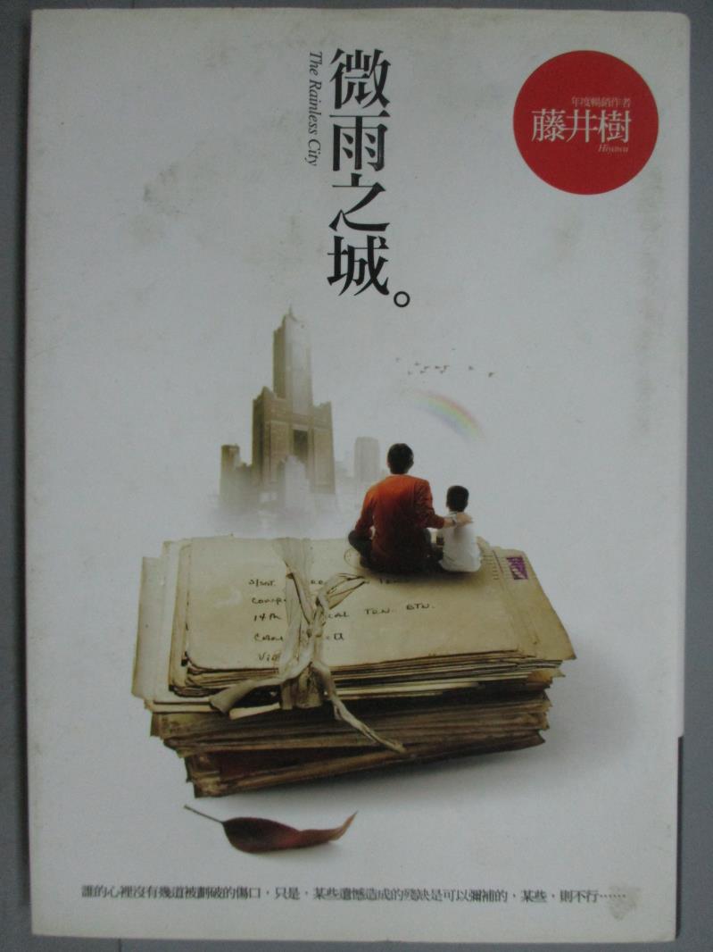 【書寶二手書T1／一般小說_KHF】微雨之城_藤井樹