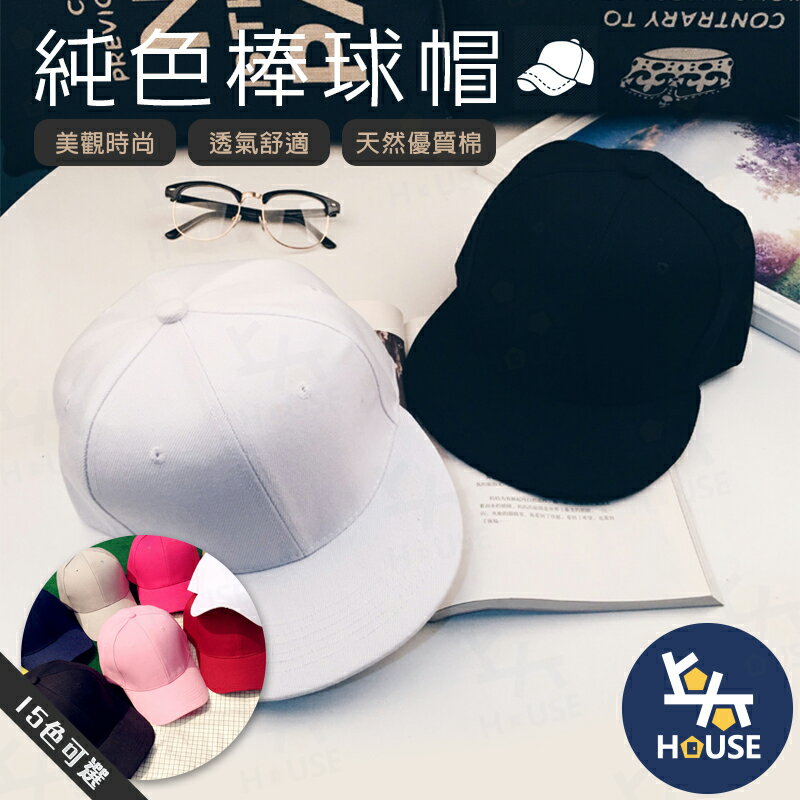 台灣現貨 素色棒球帽 棒球帽 鴨舌帽 遮陽帽 防曬帽 休閒帽 黑色帽子 白色帽子 藍色帽子【IB255】上大HOUSE