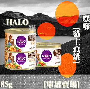 【單罐賣場】HALO嘿囉 貓主食罐 貓罐 85g