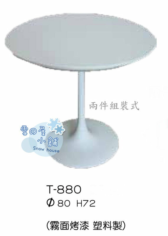 ╭☆雪之屋小舖☆╯T-880P07 霧面烤漆塑膠造型桌/休閒桌/咖啡桌/置物桌**兩件組裝式