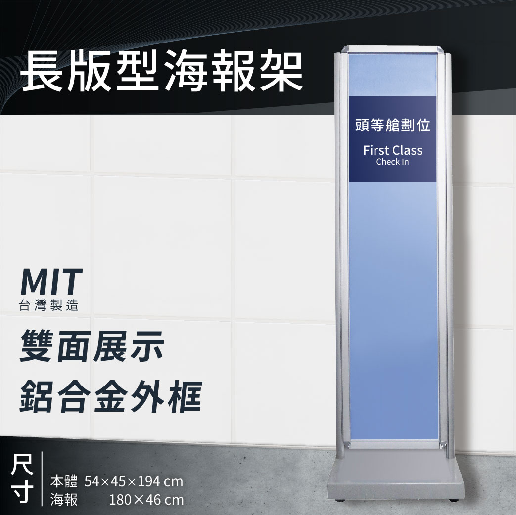 【臺灣原廠】長版型海報架｜多款 展示架 告示牌 活動看板 掀框式設計