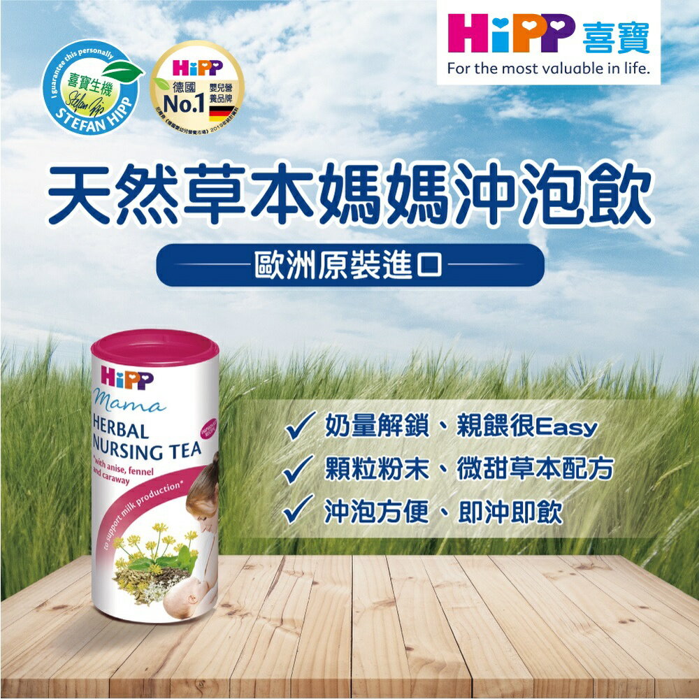 【HiPP喜寶】天然草本媽媽沖泡飲 200g 微甜 即沖即飲 產前調理