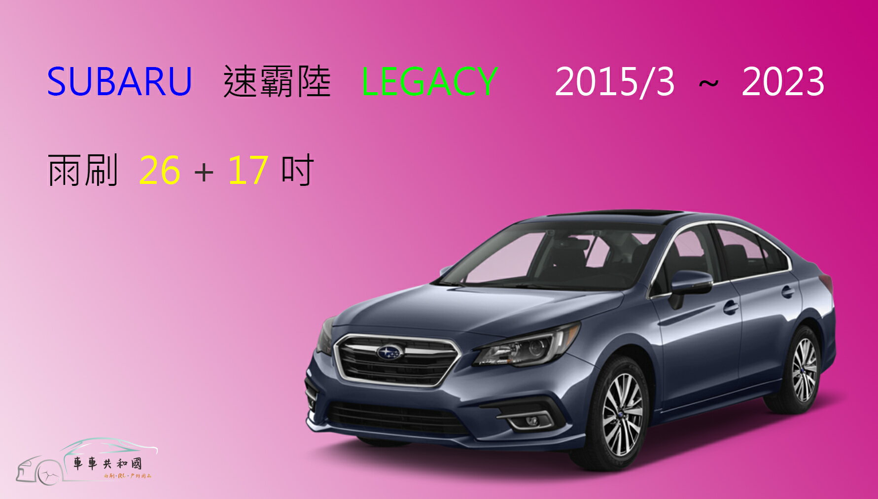 【車車共和國】SUBARU 速霸陸 Legacy 傳奇 矽膠雨刷 軟骨雨刷 後雨刷 雨刷錠