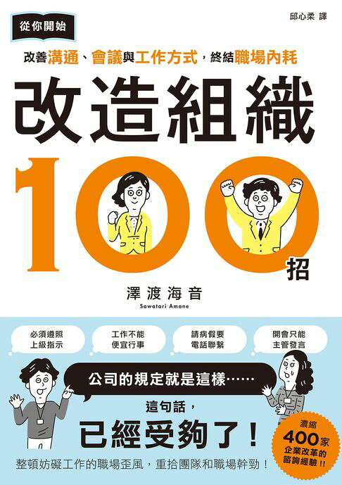 改造組織100招：從你開始改善溝通、會議與工作方式，終結職場內耗【電子書】