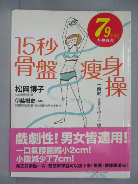 【書寶二手書T1／美容_ICT】15秒骨盤瘦身操_松岡博子