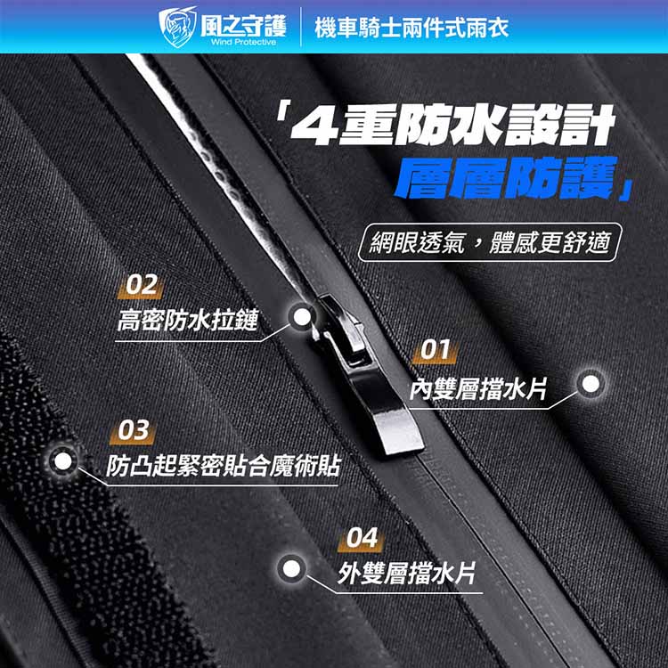 【風之守護】機車騎士-兩件式雨衣 (雨衣風衣兩用 四層防水設計 透氣不悶熱 附收納袋) 9