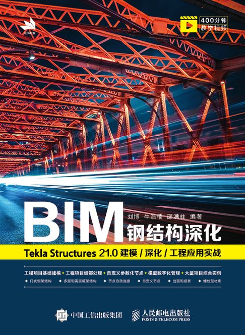 【電子書】BIM钢结构深化：Tekla Structures 21.0 建模/深化/工程应用实战 0