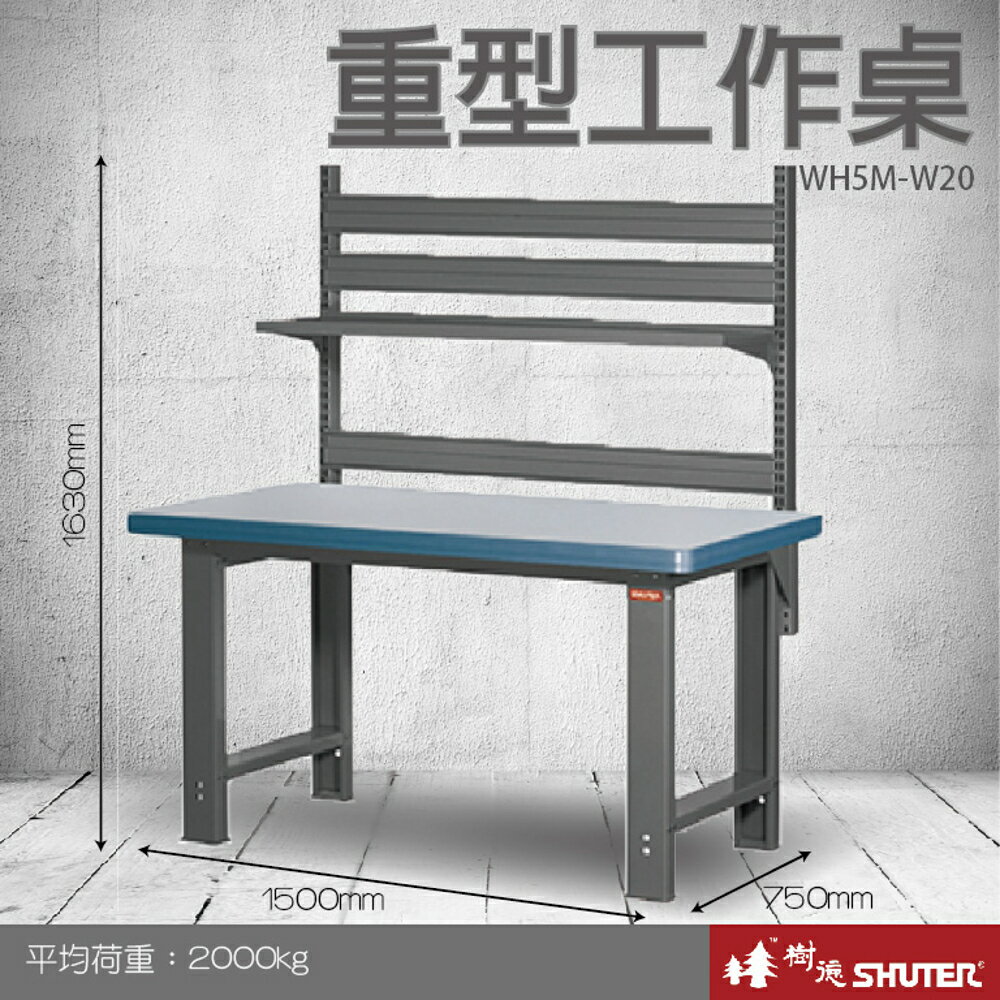 【量販2臺】樹德 重型工作桌 WH5M+W20 (工具車/辦公桌/電腦桌/書桌/寫字桌/五金/零件/工具)
