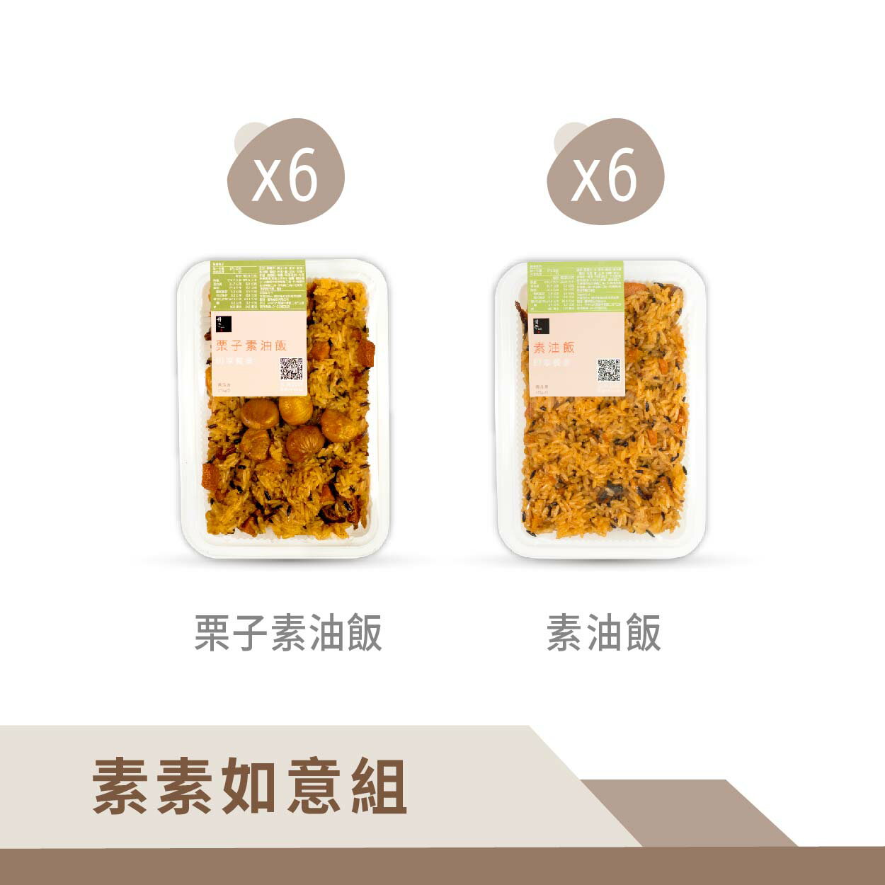 【冊子】素素如意組-栗子素油飯x6+素油飯x6｜素油飯 素食 疏食 全素 即享餐盒