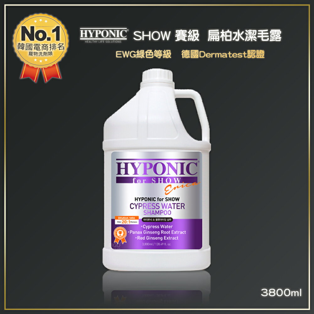韓國 HYPONIC SHOW 賽級 扁柏水潔毛露 3800ml 洗毛精 潔毛露 寵物洗毛精【領券滿額再折千12/31止】