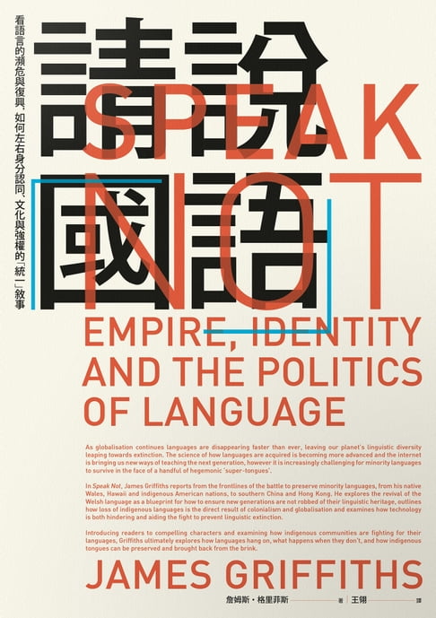 【電子書】請說「國語」：看語言的瀕危與復興:如何左右身分認同、文化與強權的「統一」敘事