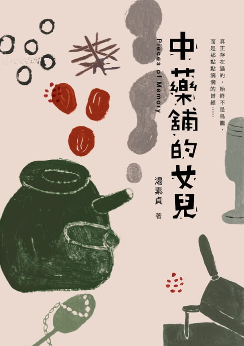 【電子書】中藥舖的女兒