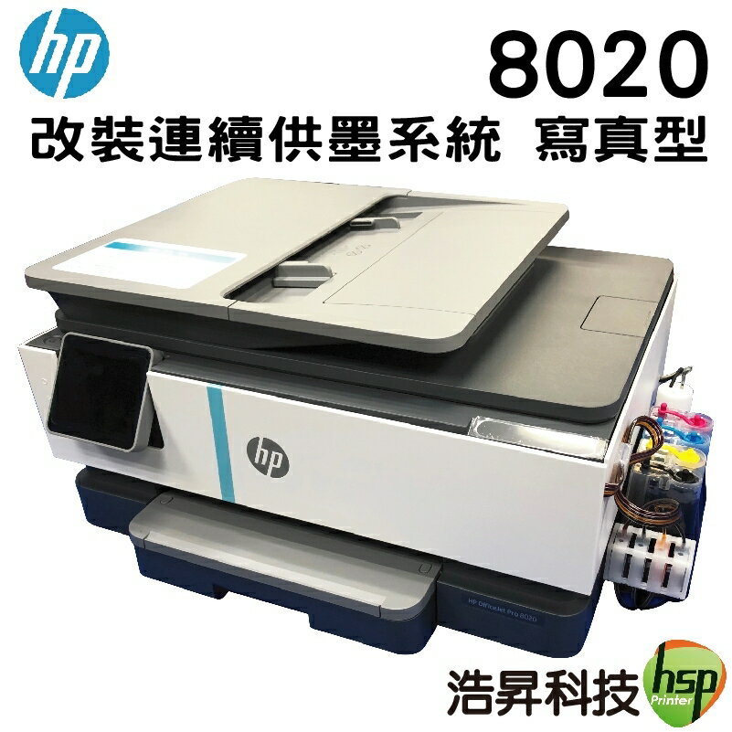 HP OfficeJet Pro 8020 多功能事務機 加裝連續供墨系統 含單向閥癈墨裝置