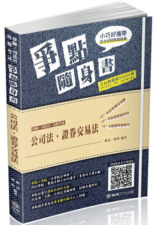 公司法.證券交易法-爭點隨身書-2019律師.司法官(保成) | 拾書所