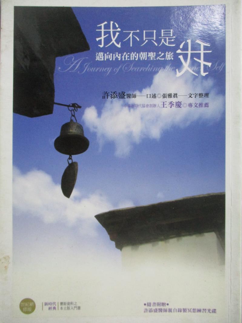 【書寶二手書T1／宗教_OJF】我不只是我-邁向內在的朝聖之旅_許添盛