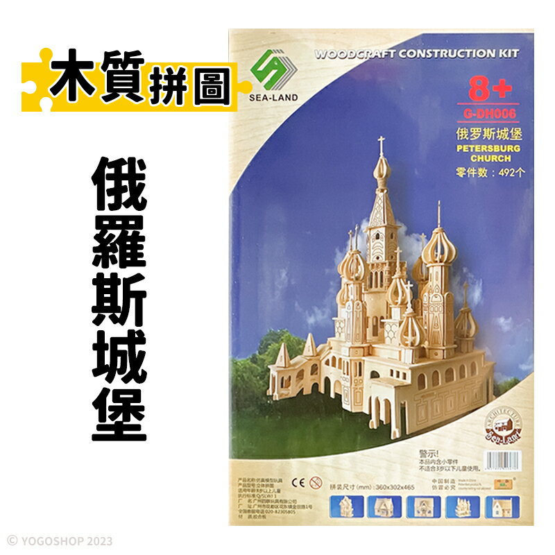DIY木質拼圖 俄羅斯城堡 G-DH006 /一組入(促599) A12 四聯木製拼圖 3D立體拼圖 3D拼圖 城堡模型 木製模型