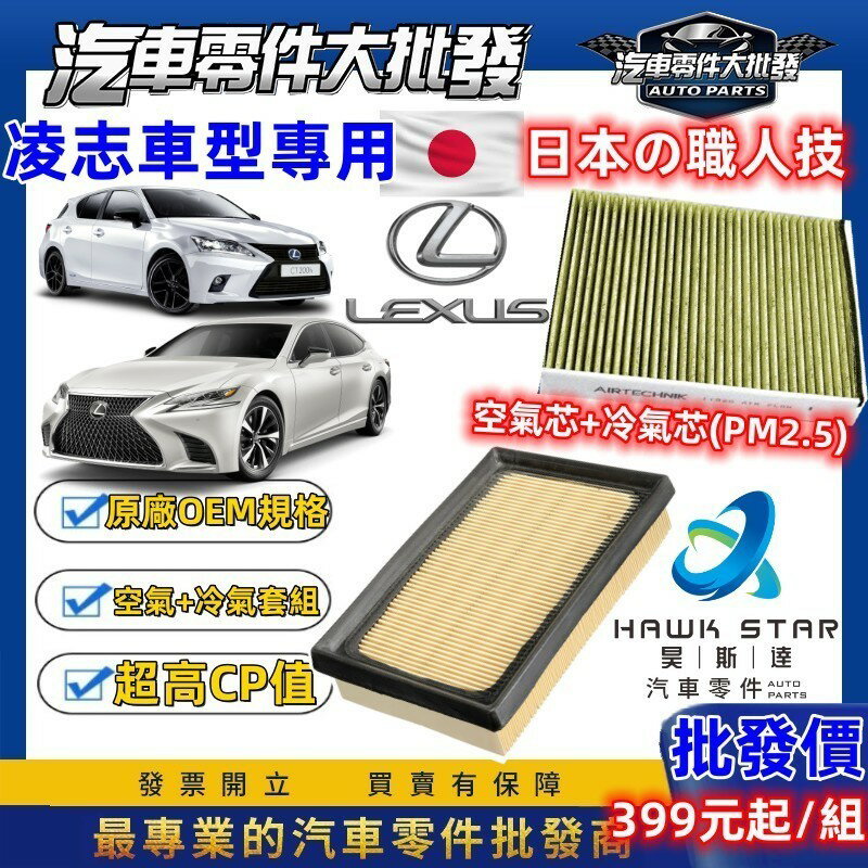 凌志 CT200h 油電車 NX200T AURIS NX300 RX200T 空氣濾清器 冷氣濾清器 空氣芯 冷氣芯