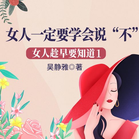 【有聲書】女人趁早要知道1：女人一定要学会说“不”|做优雅强大的幸福女人