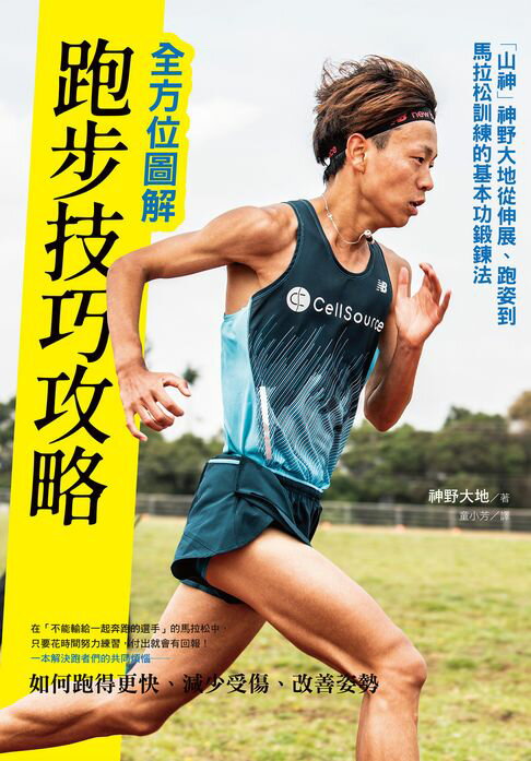 【電子書】全方位圖解跑步技巧攻略：「山神」神野大地從伸展、跑姿到馬拉松訓練的基本功鍛鍊法